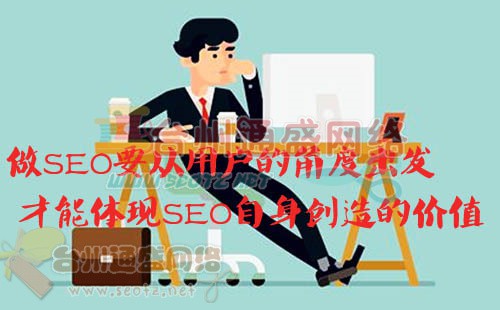 要从用户角度做SEO