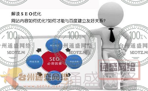 SEO如何优化网站内容才能与百度建立友好关系