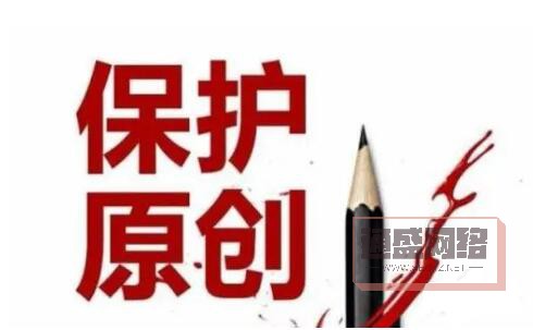 真的有很多人不知道啥叫原创！