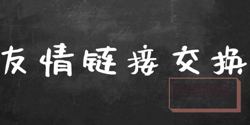 友情链接交换，寻找相似网站.jpg