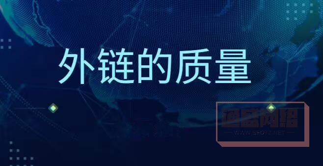 外链的质量.jpg