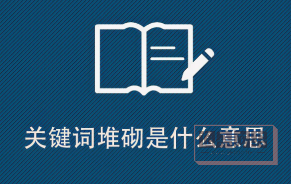 关键词堆砌.jpg