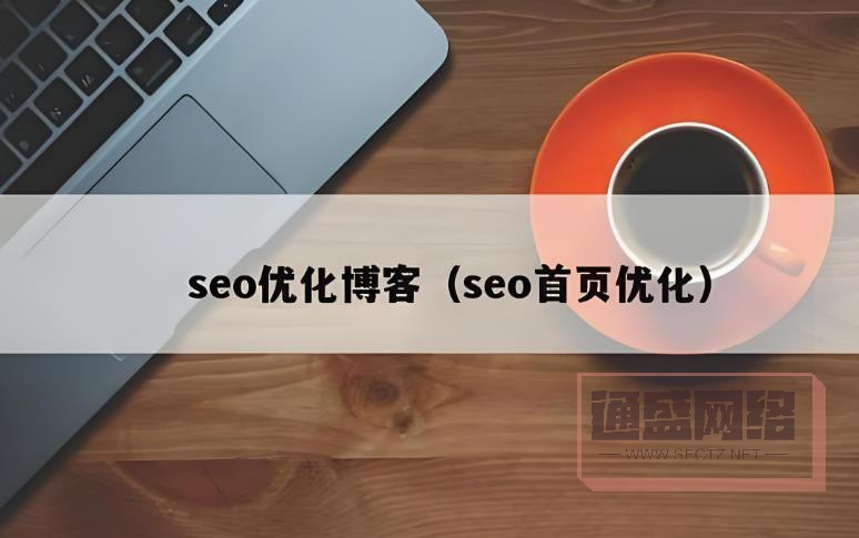 博客 SEO.jpg