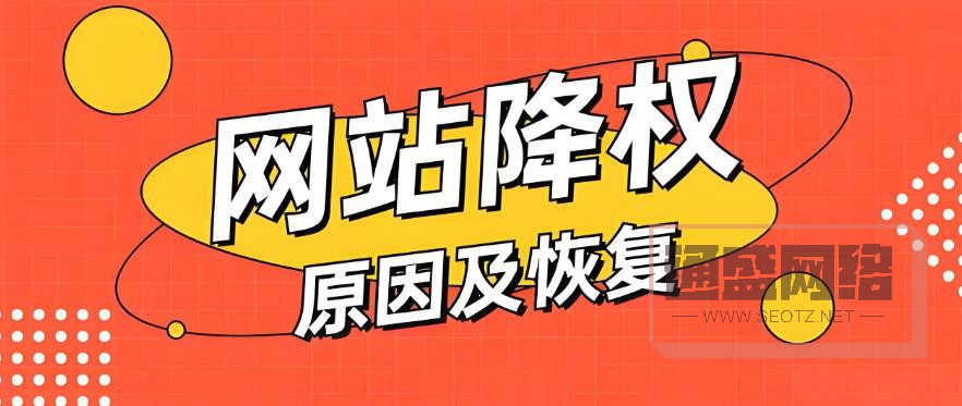 网站降权具体情况及恢复方法.jpg